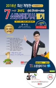 소방설비기사 필기 7개년 과년도 (2018 최신개정판)